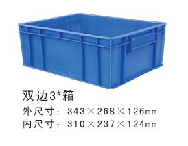 雙邊3#塑膠周轉箱 雙邊3#塑膠周轉箱