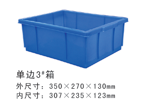 單邊3#塑膠周轉箱 單邊3#塑膠周轉箱