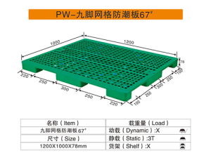 67#九腳網格防潮卡板