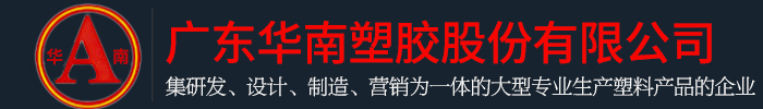 廣東黄瓜视频APP永久免费下载塑膠股份有限公司